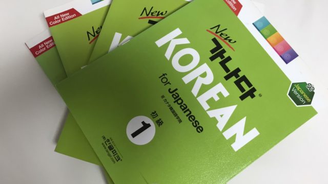韓国語の勉強に使う本は Newカナタkorean がおすすめ ほもるぶろぐ