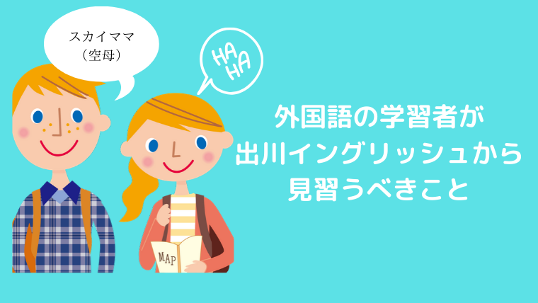 出川イングリッシュは実はすごい 外国語を勉強中の人が見習うべき6つの点 ほもるぶろぐ