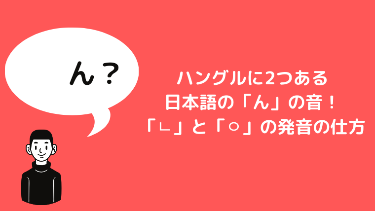 日本語の ん は韓国語に2つ 韓国語の ㄴ と ㅇ の発音の仕方 ほもるぶろぐ