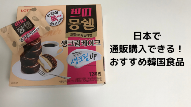 美味しい韓国食品 通販で購入できるおすすめ21選 お菓子 食事系 ほもるぶろぐ