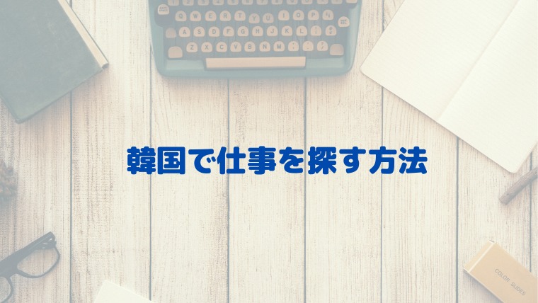 韓国在住者が仕事を探す方法は 日本企業案件の在宅ワークを推薦 ほもるぶろぐ