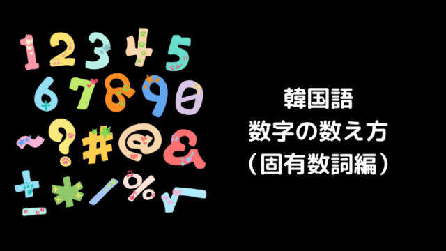 韓国語に2つある数字の数え方 使い分け方や読み方は ほもるぶろぐ