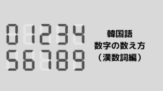 韓国語に2つある数字の数え方 使い分け方や読み方は ほもるぶろぐ