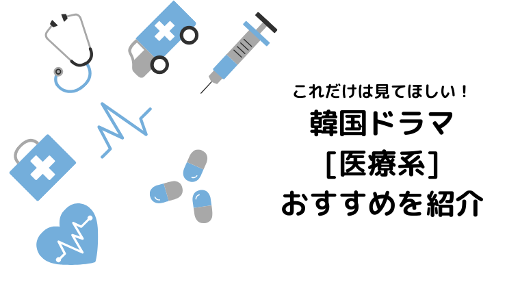 韓国ドラマのおすすめ8選 医療ドラマ特化 ほもるぶろぐ