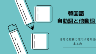 韓国語 覚める 起きる 깨다 と 起こす 깨우다 の違いは ほもるぶろぐ