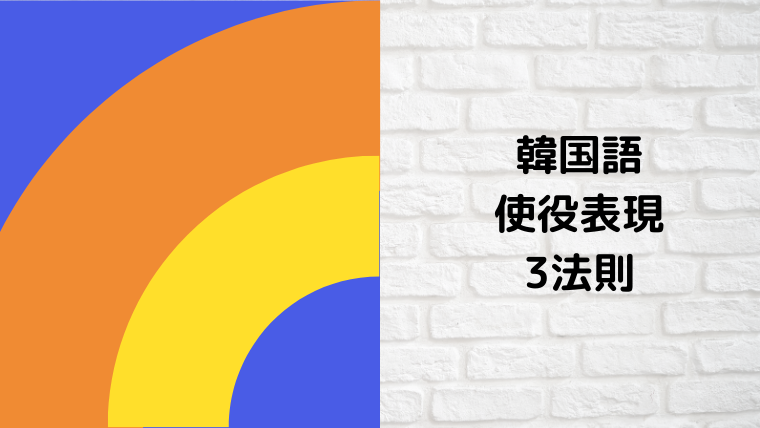 難しい韓国語の 使役表現 知っておくべき3つの公式 ほもるぶろぐ