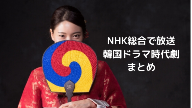 Nhk総合で放送の韓国ドラマ 人気だった歴代の時代劇を紹介 ほもるぶろぐ