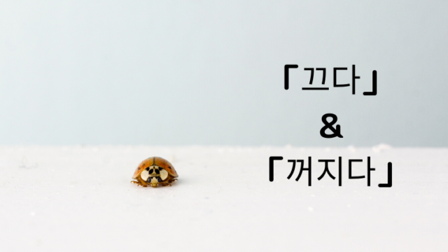 韓国語 꺼지다 消える 止まる 끄다 消す 止める の活用や例文 ほもるぶろぐ