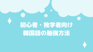 ハングルで日記を書くススメ 習慣化で韓国語の上達が早くなる ほもるぶろぐ