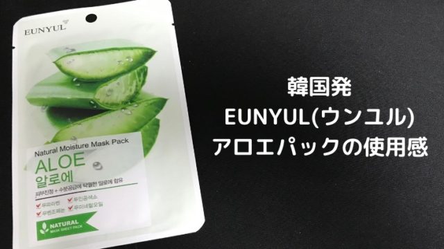 韓国 Eunyul ウンユル のアロエパックの使用感 安いので毎日ok ほもるぶろぐ