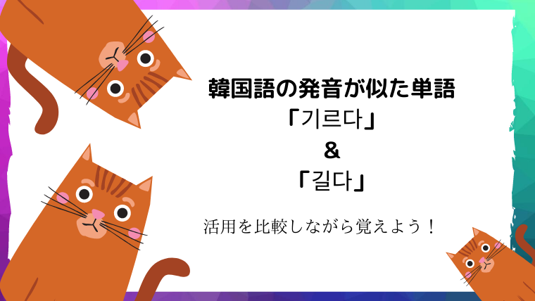 韓国語の類似発音の単語 기르다 と 길다 を比較 ほもるぶろぐ