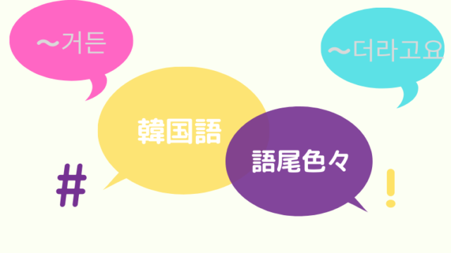 韓国語の語尾が多様すぎる ハムニダ体や아 어 へヨ体 以外はどう使う ほもるぶろぐ