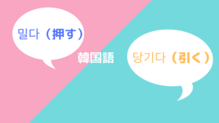 韓国語 누르다 押す の活用 紛らわしい類似発音の単語を比較しながら勉強 ほもるぶろぐ