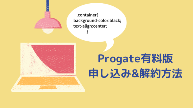 Progate有料版の申し込み 解約の仕方は 無料版との違いは ほもるぶろぐ