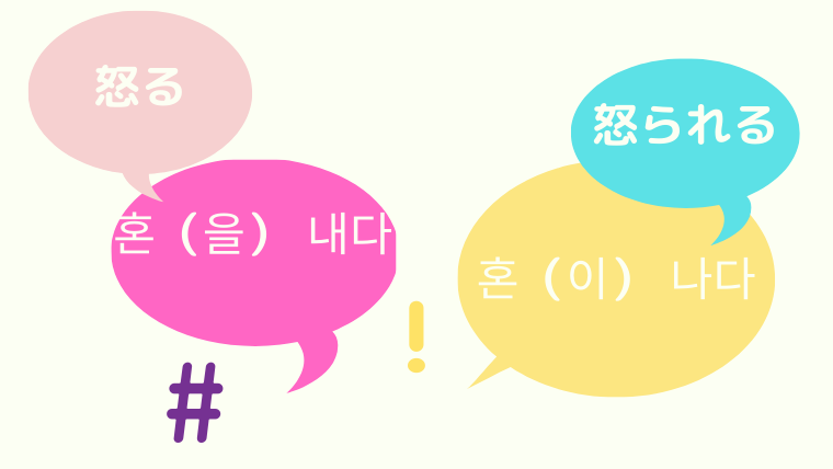韓国語で 怒る と 怒られる はどうやって使い分けるの ほもるぶろぐ