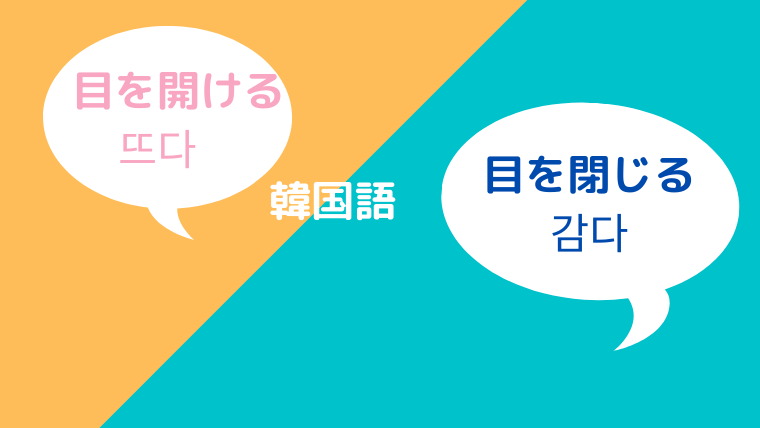 韓国語 目を開ける 뜨다 と 目を閉じる 감다 の意味や活用 例文を紹介 ほもるぶろぐ