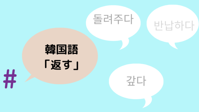 韓国語で 返す の表現の使い分け 돌려주다 갚다 반납하다 ほもるぶろぐ