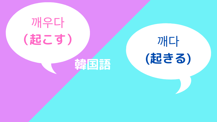 韓国語 覚める 起きる 깨다 と 起こす 깨우다 の違いは ほもるぶろぐ