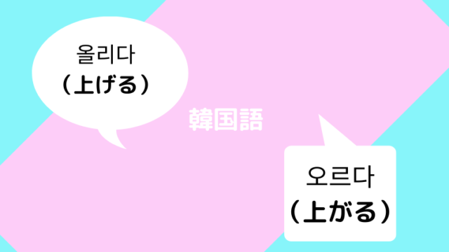 韓国語 오르다 上がる と 올리다 上げる の使い分け方は 活用や例文で理解しよう ほもるぶろぐ