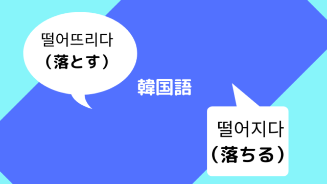 韓国語 떨어뜨리다 落とす と 떨어지다 落ちる の意味や活用 例文 ほもるぶろぐ