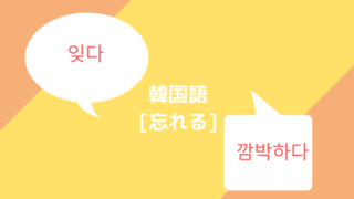 韓国語 없애다 無くす と 잃다 失くす の使い分けは 意味や活用を勉強 ほもるぶろぐ