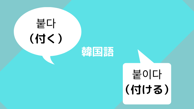 韓国語 붙다 付く 合格する と 붙이다 付ける 意味や活用 例文チェック ほもるぶろぐ