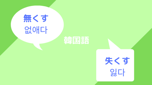 韓国語 없애다 無くす と 잃다 失くす の使い分けは 意味や活用を勉強 ほもるぶろぐ
