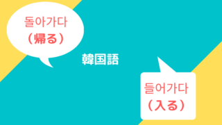 韓国語の尊敬語 亡くなる 돌아가시다 の意味や活用 例文を勉強しよう ほもるぶろぐ