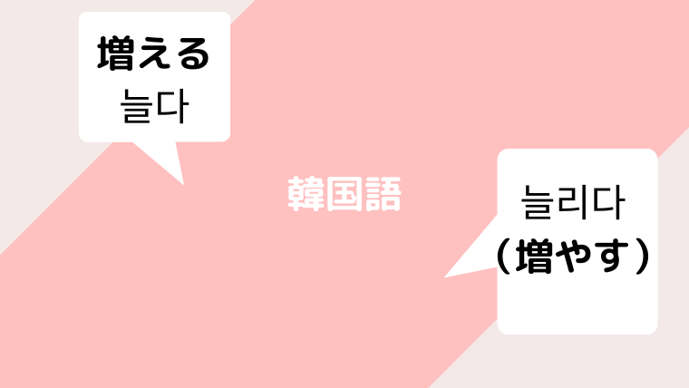 韓国語 늘리다 増やす と 늘다 増える を使い分けよう 活用や例文紹介 ほもるぶろぐ