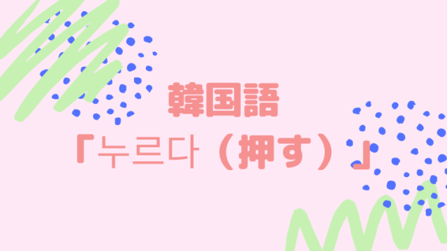 韓国語 누르다 押す の活用 紛らわしい類似発音の単語を比較しながら勉強 ほもるぶろぐ