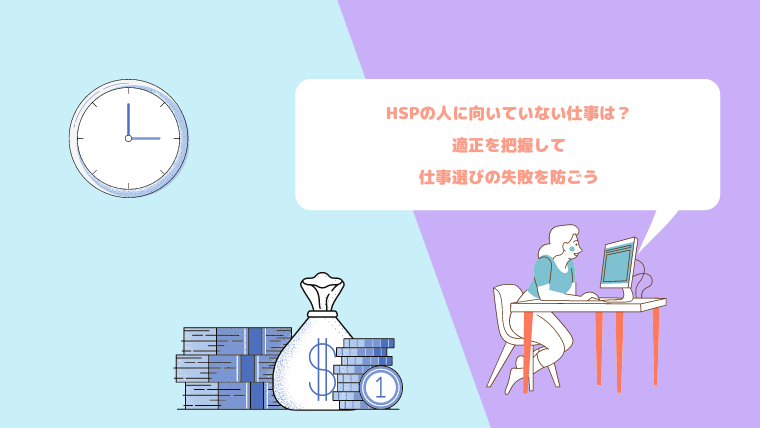 Hspの人に向いていない仕事は 適正を把握して仕事選びの失敗を防ごう ほもるぶろぐ