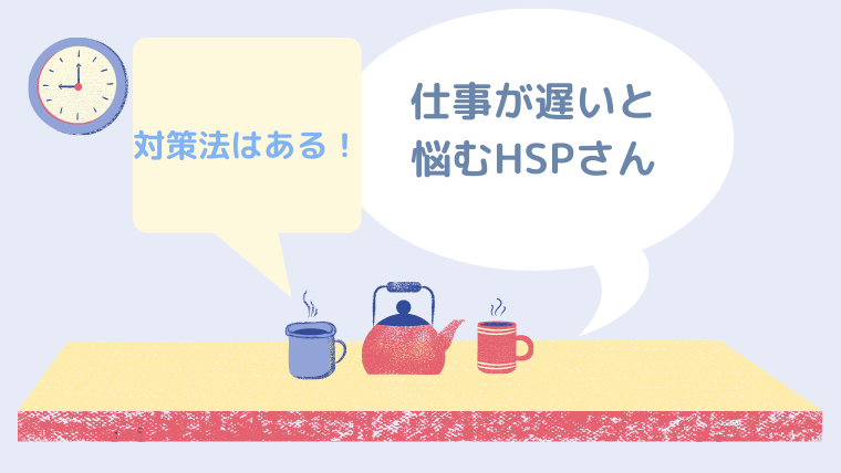 Hspが原因で仕事が遅いと悩む人へ 対策法を提案 ほもるぶろぐ