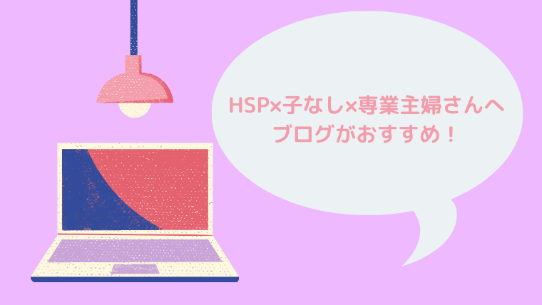 子なし専業主婦さん 暇ならブログはいかが メリットを紹介 Hspにも ほもるぶろぐ