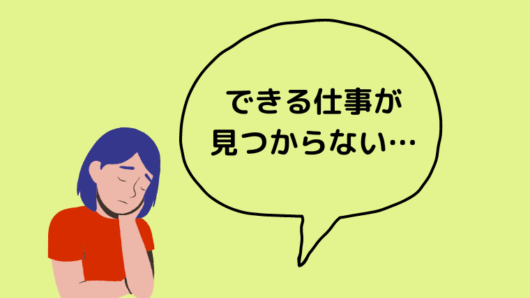 できる仕事が見つからないhspさんがすべきこと 自分に合う仕事がないと焦らないで ほもるぶろぐ